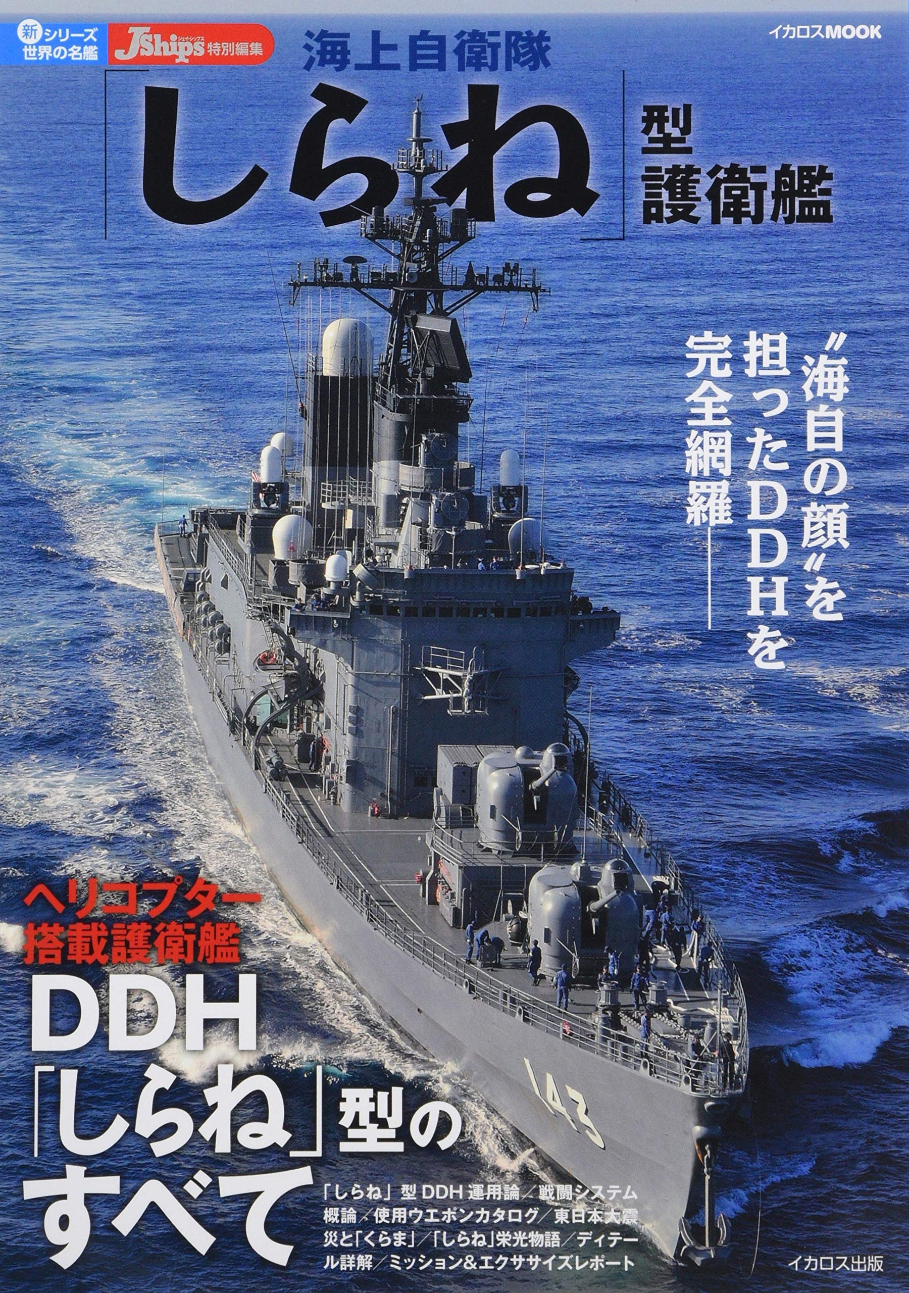 海上自衛隊しらね